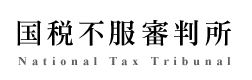 国税不服審判所 National Tax Tribunal