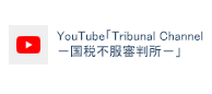YouTube「Tribunal Channel−国税不服審判所−」
