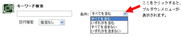 検索条件プルダウンリスト