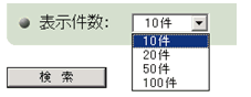 表示件数プルダウンリスト