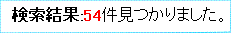 結果件数表示