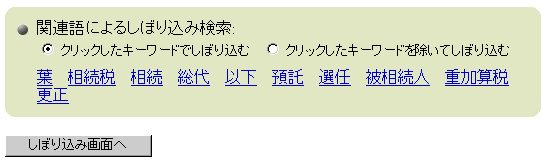 関連語によるしぼり込み検索画面