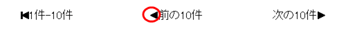 前ページ表示ボタン