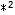 ※2